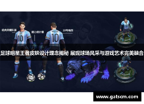 足球明星王者皮肤设计理念揭秘 展现球场风采与游戏艺术完美融合