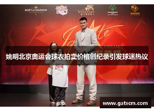 姚明北京奥运会球衣拍卖价格创纪录引发球迷热议