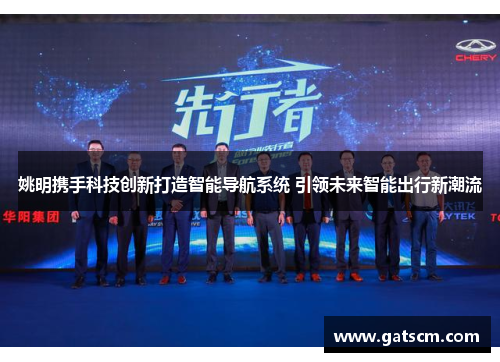 姚明携手科技创新打造智能导航系统 引领未来智能出行新潮流