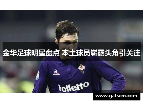 金华足球明星盘点 本土球员崭露头角引关注
