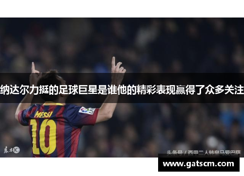 纳达尔力挺的足球巨星是谁他的精彩表现赢得了众多关注