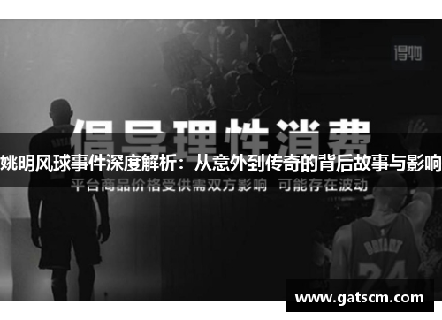 姚明风球事件深度解析：从意外到传奇的背后故事与影响