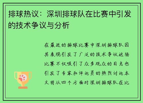 排球热议：深圳排球队在比赛中引发的技术争议与分析