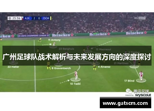 广州足球队战术解析与未来发展方向的深度探讨