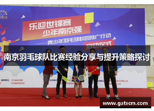 南京羽毛球队比赛经验分享与提升策略探讨