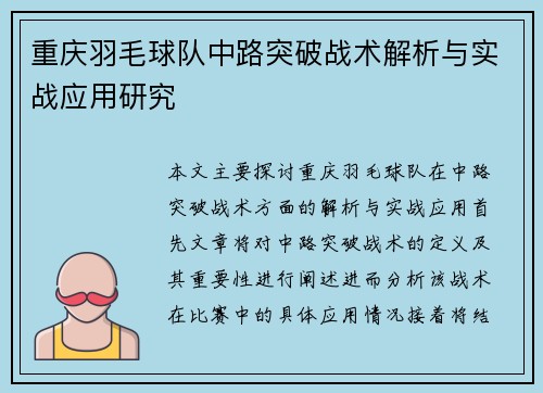 重庆羽毛球队中路突破战术解析与实战应用研究