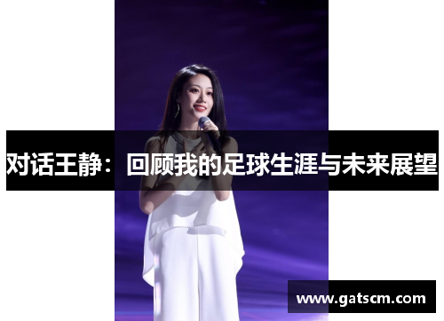 对话王静：回顾我的足球生涯与未来展望
