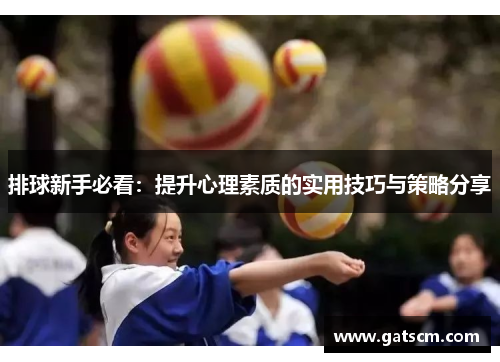 排球新手必看：提升心理素质的实用技巧与策略分享
