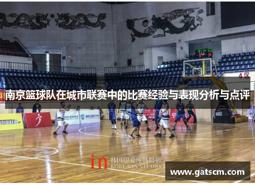 南京篮球队在城市联赛中的比赛经验与表现分析与点评