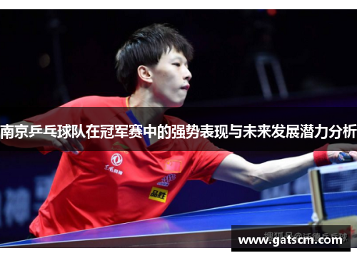 南京乒乓球队在冠军赛中的强势表现与未来发展潜力分析