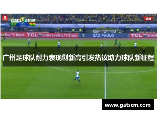广州足球队耐力表现创新高引发热议助力球队新征程