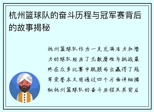 杭州篮球队的奋斗历程与冠军赛背后的故事揭秘