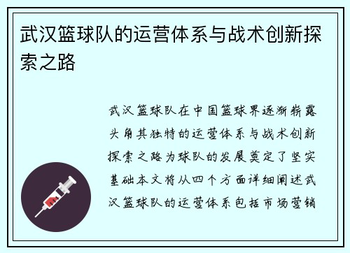 武汉篮球队的运营体系与战术创新探索之路