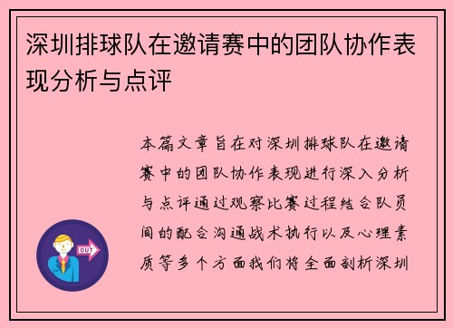 深圳排球队在邀请赛中的团队协作表现分析与点评