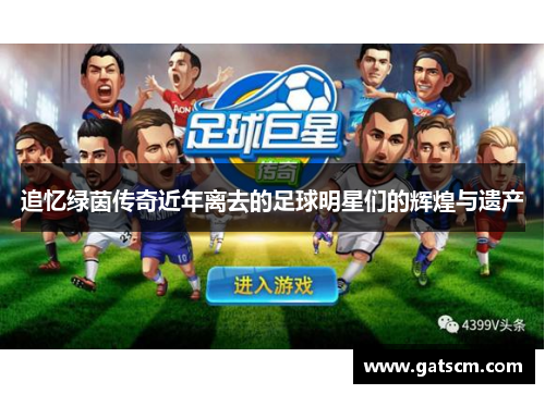追忆绿茵传奇近年离去的足球明星们的辉煌与遗产