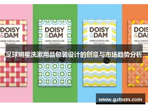 足球明星洗漱用品包装设计的创意与市场趋势分析