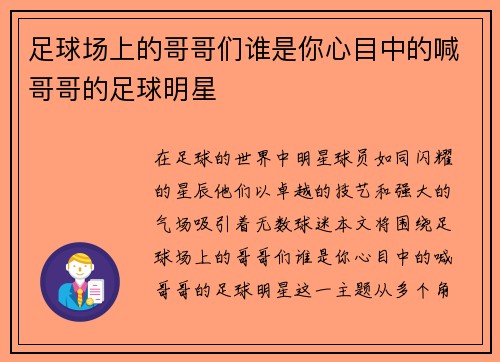 足球场上的哥哥们谁是你心目中的喊哥哥的足球明星