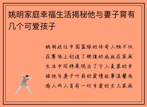 姚明家庭幸福生活揭秘他与妻子育有几个可爱孩子