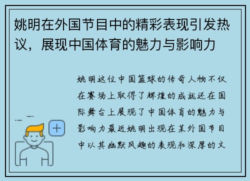 姚明在外国节目中的精彩表现引发热议，展现中国体育的魅力与影响力