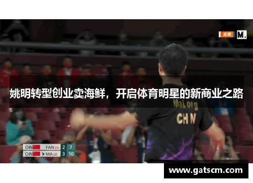 姚明转型创业卖海鲜，开启体育明星的新商业之路