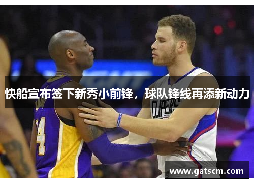 快船宣布签下新秀小前锋，球队锋线再添新动力