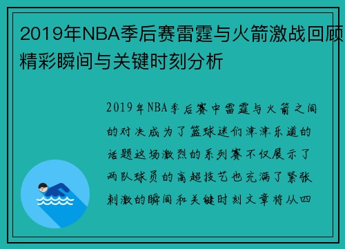 2019年NBA季后赛雷霆与火箭激战回顾精彩瞬间与关键时刻分析