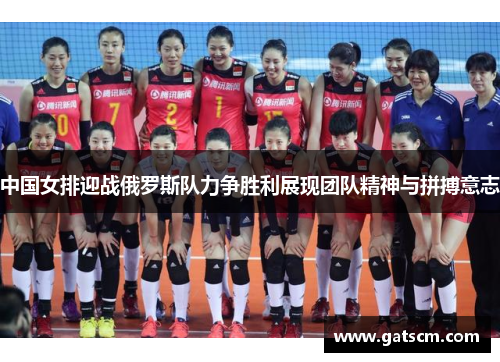 中国女排迎战俄罗斯队力争胜利展现团队精神与拼搏意志