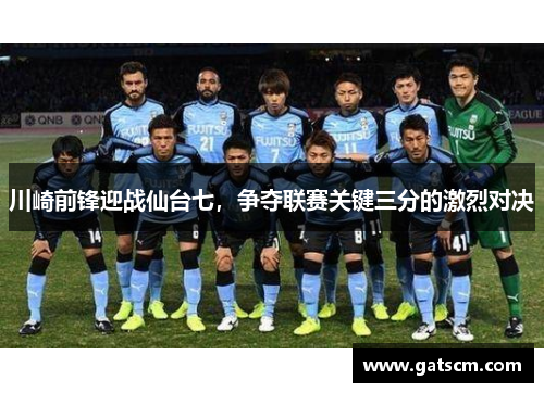 川崎前锋迎战仙台七，争夺联赛关键三分的激烈对决
