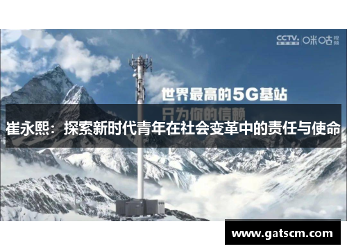 崔永熙：探索新时代青年在社会变革中的责任与使命