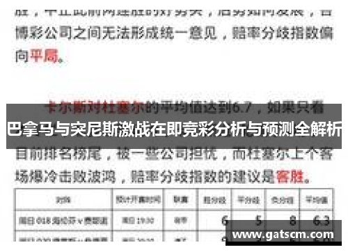 巴拿马与突尼斯激战在即竞彩分析与预测全解析