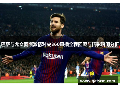 巴萨与尤文图斯激情对决360直播全程回顾与精彩瞬间分析