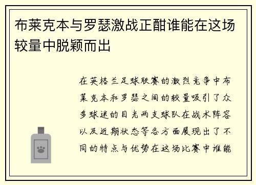 布莱克本与罗瑟激战正酣谁能在这场较量中脱颖而出