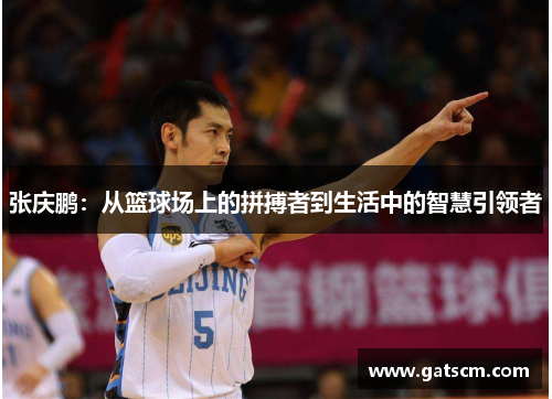张庆鹏：从篮球场上的拼搏者到生活中的智慧引领者