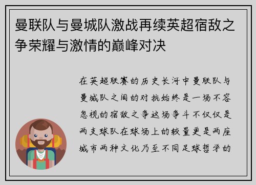 曼联队与曼城队激战再续英超宿敌之争荣耀与激情的巅峰对决