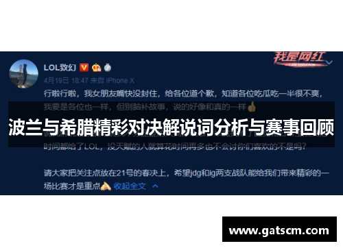 波兰与希腊精彩对决解说词分析与赛事回顾