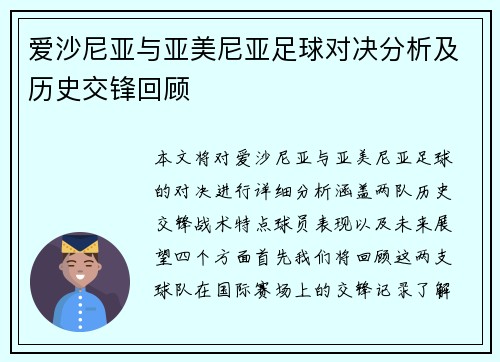 爱沙尼亚与亚美尼亚足球对决分析及历史交锋回顾
