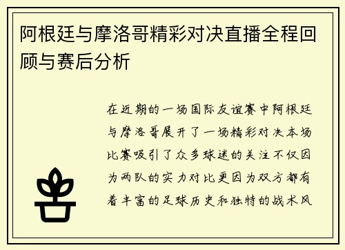 阿根廷与摩洛哥精彩对决直播全程回顾与赛后分析