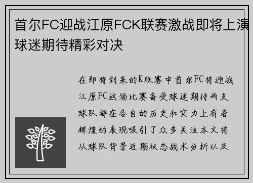 首尔FC迎战江原FCK联赛激战即将上演球迷期待精彩对决