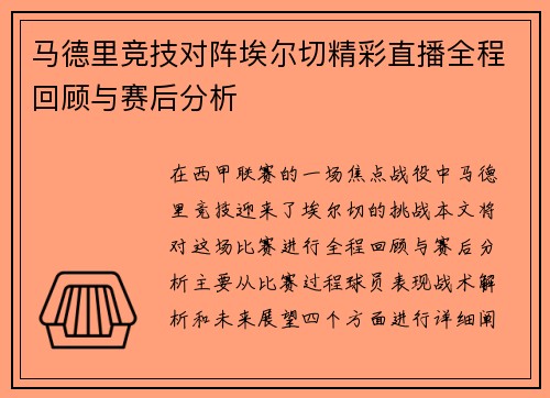 马德里竞技对阵埃尔切精彩直播全程回顾与赛后分析