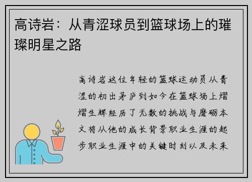 高诗岩：从青涩球员到篮球场上的璀璨明星之路