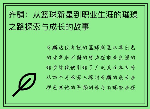齐麟：从篮球新星到职业生涯的璀璨之路探索与成长的故事