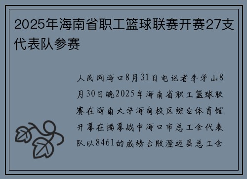 2025年海南省职工篮球联赛开赛27支代表队参赛