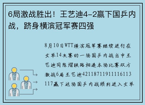 6局激战胜出！王艺迪4-2赢下国乒内战，跻身横滨冠军赛四强