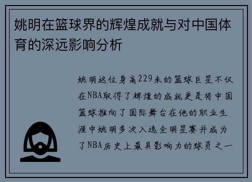 姚明在篮球界的辉煌成就与对中国体育的深远影响分析