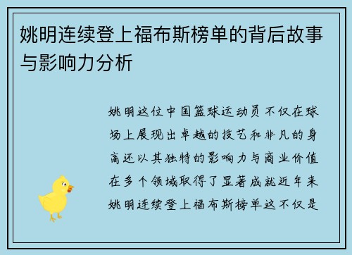 姚明连续登上福布斯榜单的背后故事与影响力分析