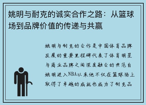 姚明与耐克的诚实合作之路：从篮球场到品牌价值的传递与共赢