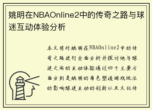 姚明在NBAOnline2中的传奇之路与球迷互动体验分析